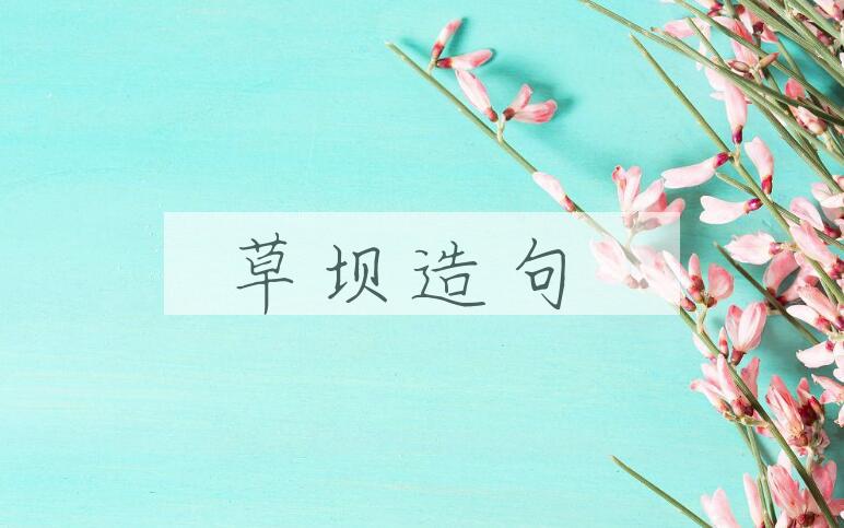 用草坝造句