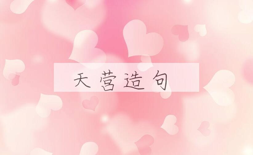 用天营造句