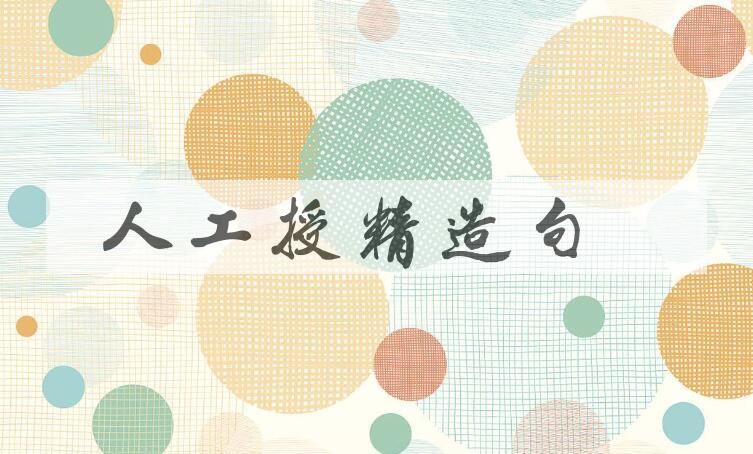 用人工授精造句