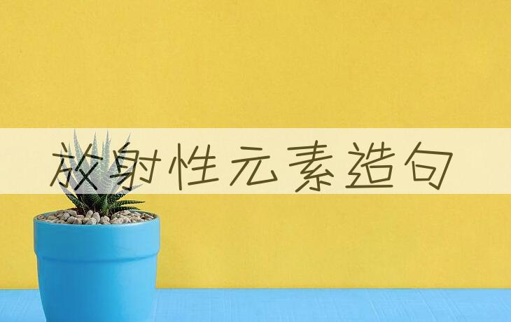 用放射性元素造句