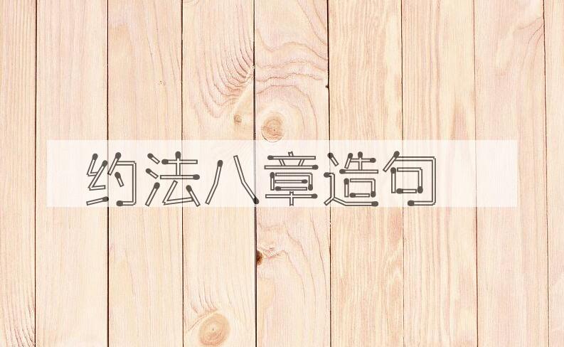 用约法八章造句