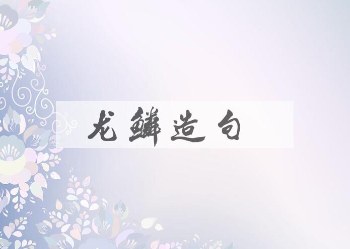 用龙鳞造句