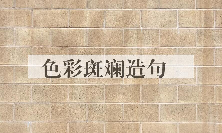 用色彩斑斓造句