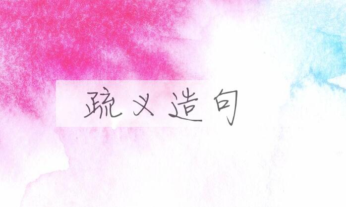 用疏义造句