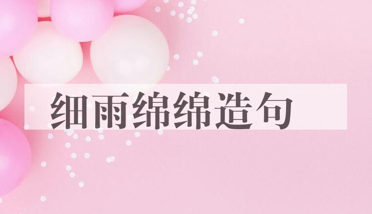 用细雨绵绵造句