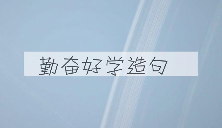 用勤奋好学造句