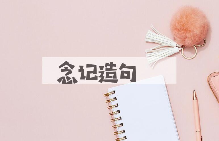 用念记造句