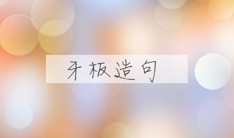 用牙板造句