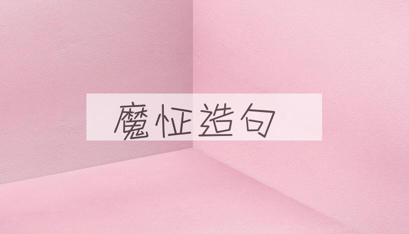 用魔怔造句