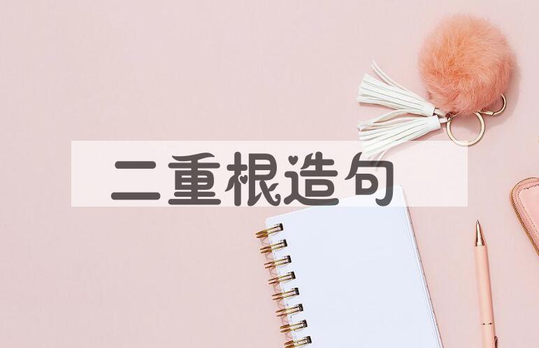 用二重根造句