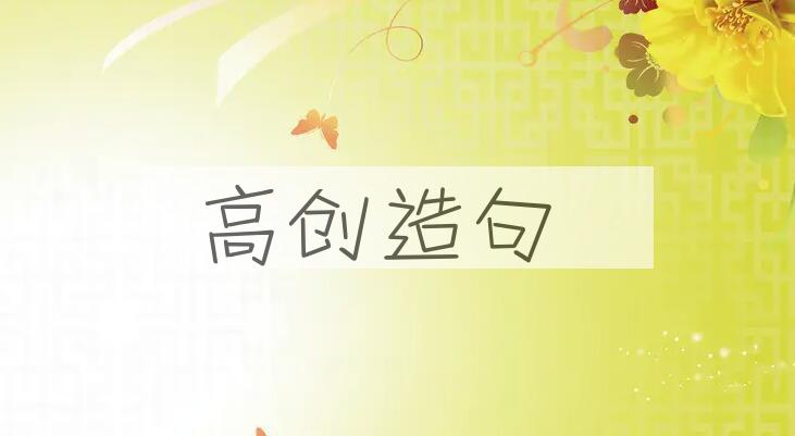 用高创造句