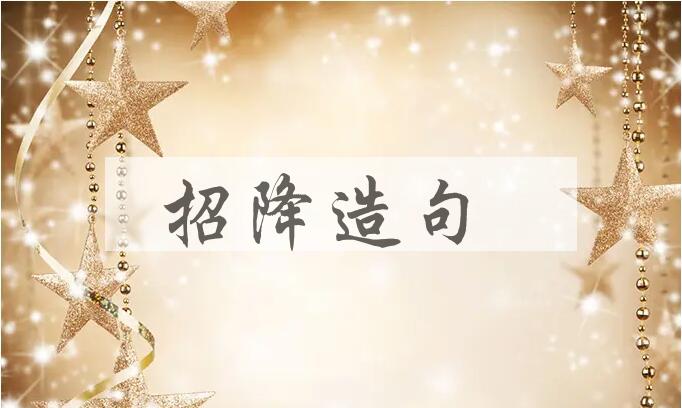 用招降造句