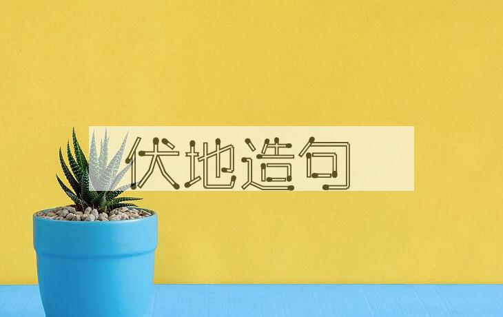 用伏地造句