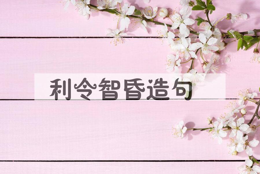 用利令智昏造句