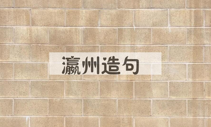 用瀛州造句