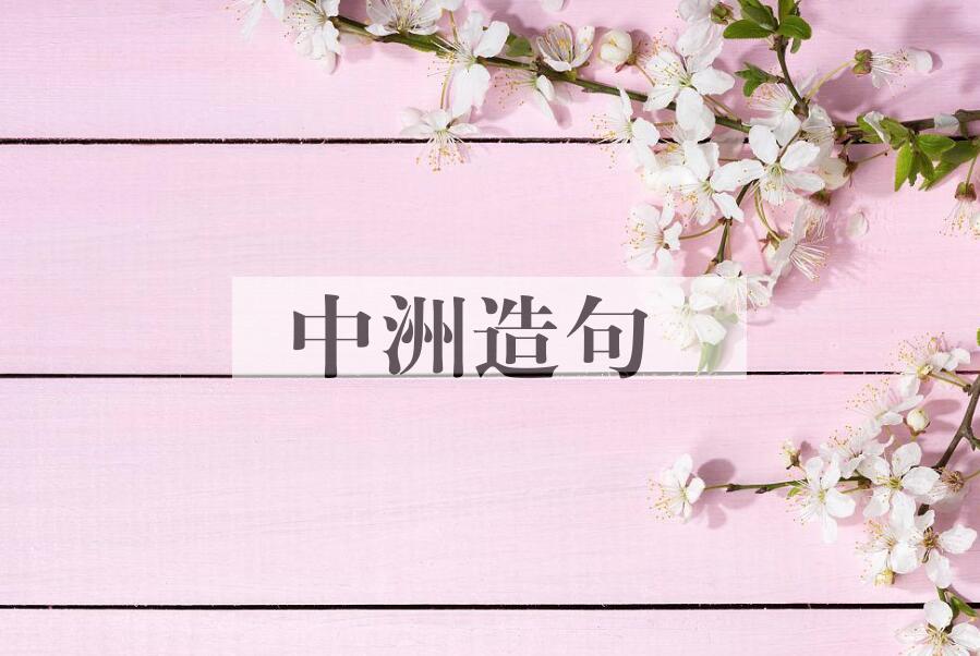 用中洲造句