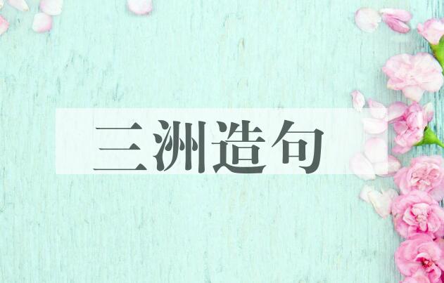 用三洲造句