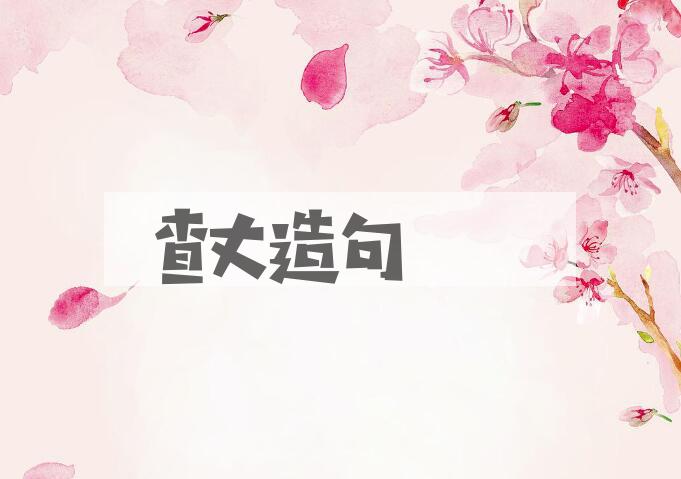 用查丈造句