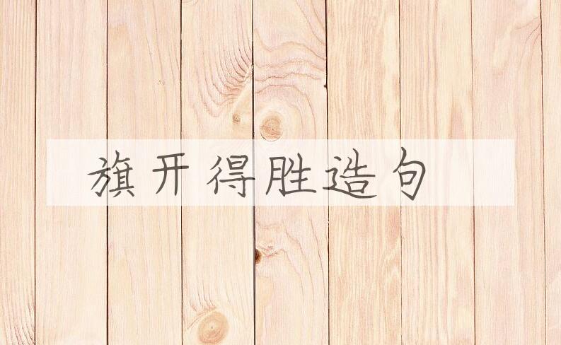 用旗开得胜造句