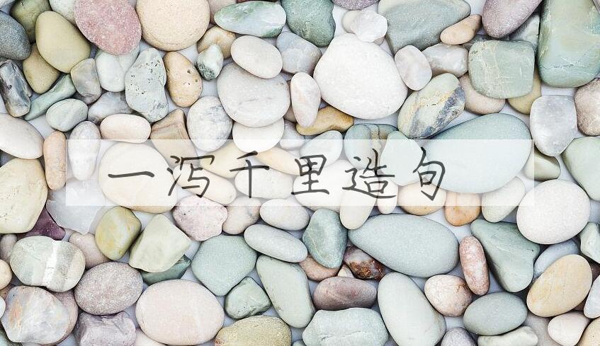 用一泻千里造句