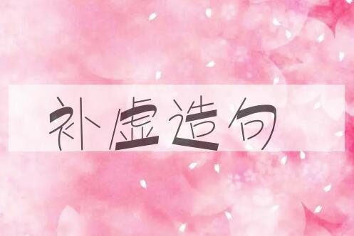 用补虚造句