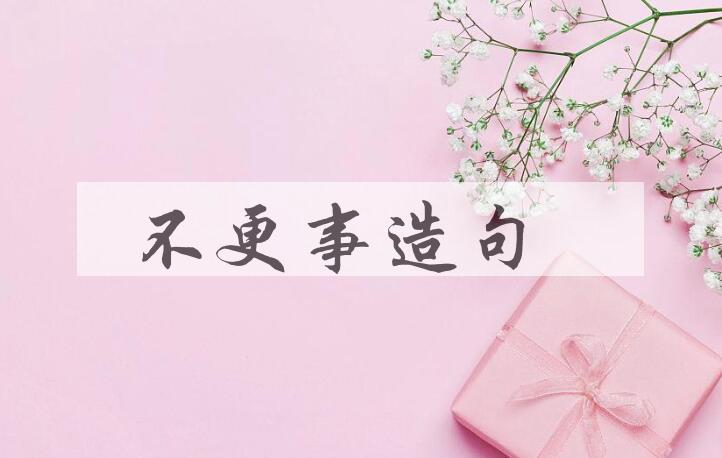 用不更事造句
