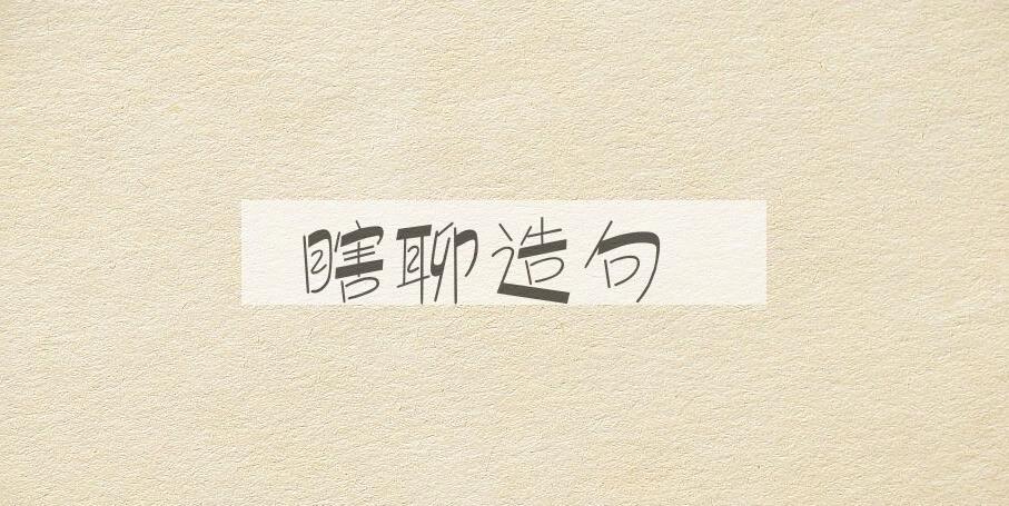 用瞎聊造句