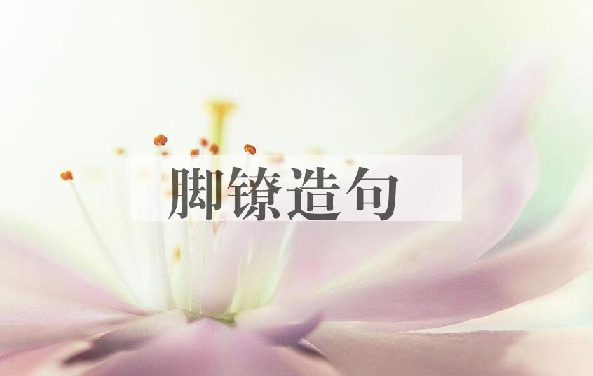 用脚镣造句