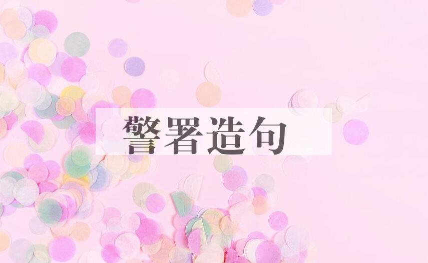用警署造句