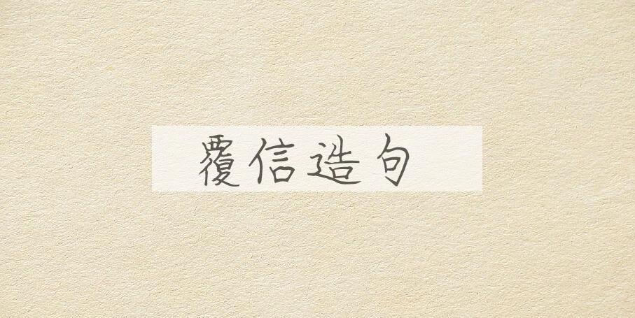 用覆信造句