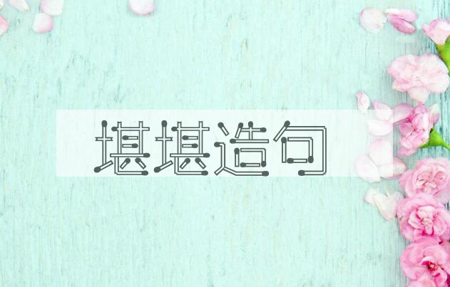 用堪堪造句