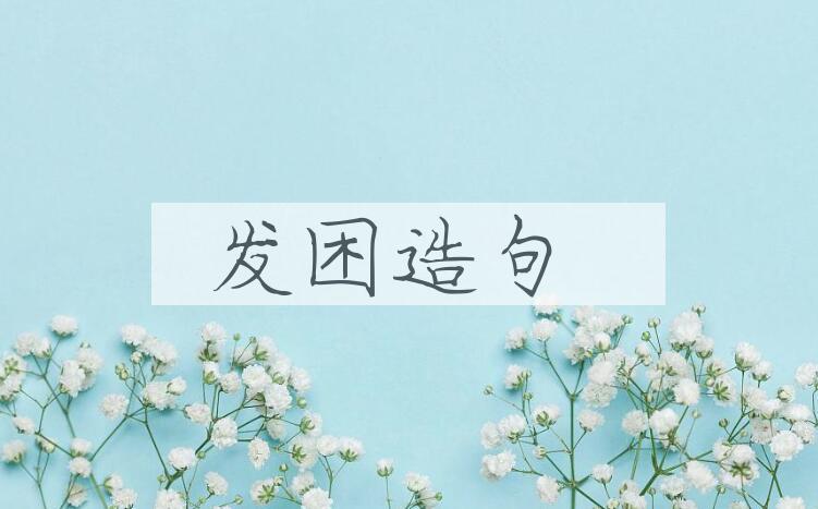用发困造句