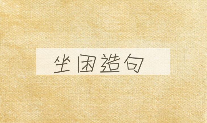 用坐困造句