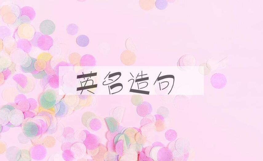 用英名造句