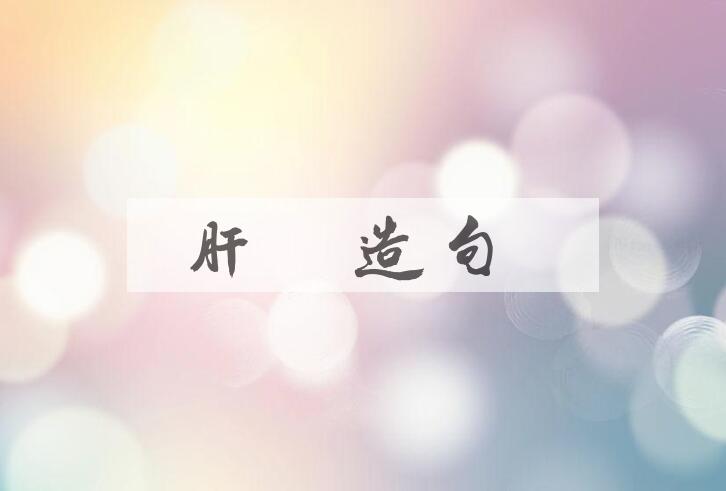 用肝木造句