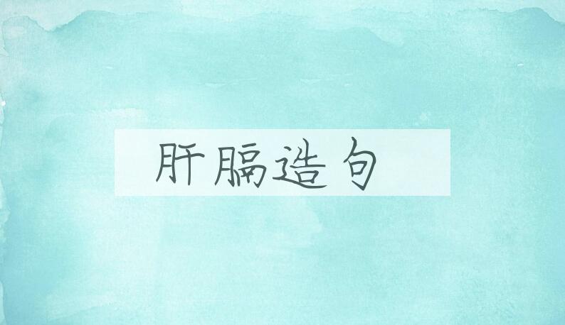 用肝膈造句