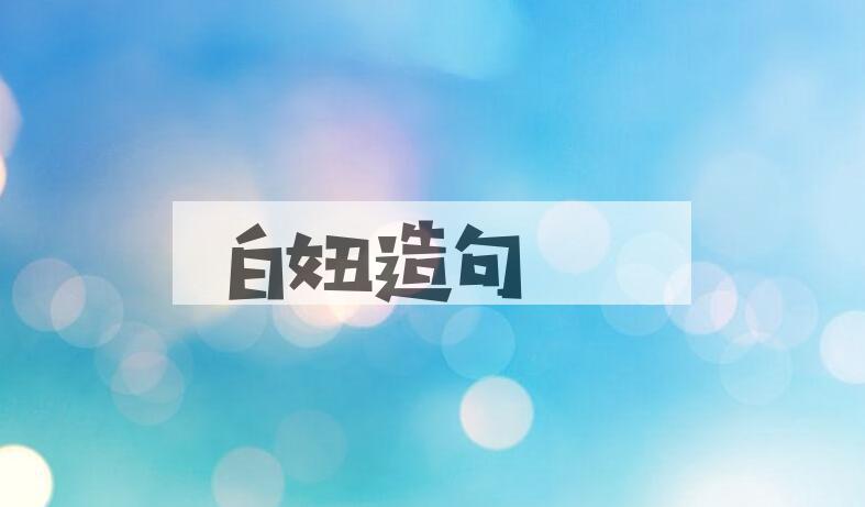用白妞造句