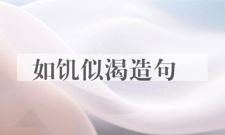 用如饥似渴造句