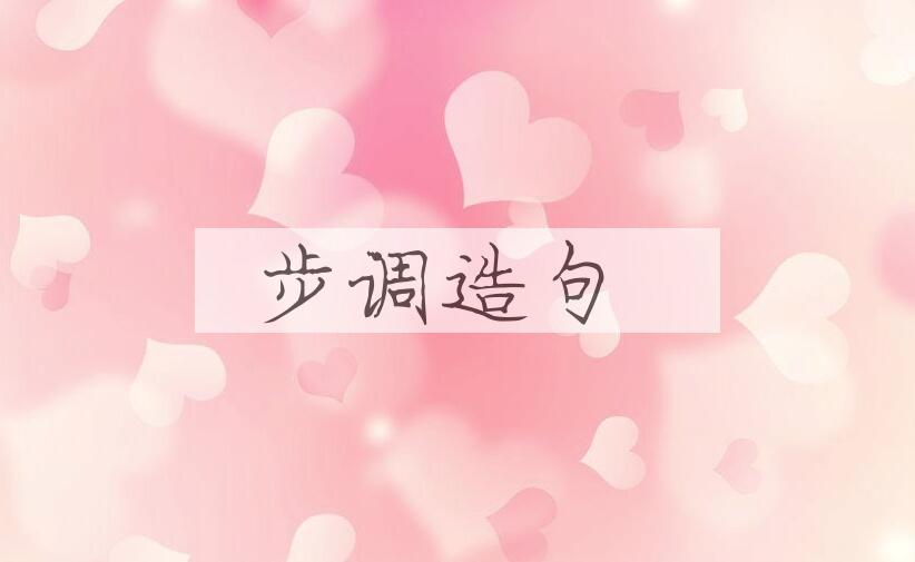 用步调造句