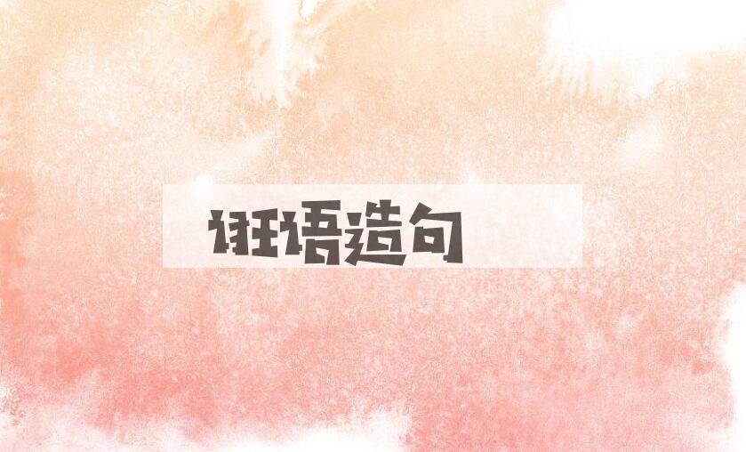 用诳语造句
