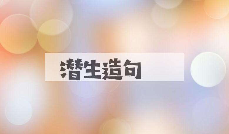 用潜生造句