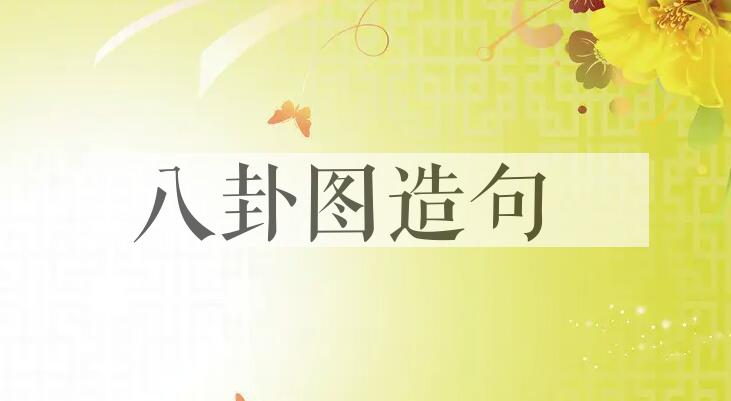 用八卦图造句