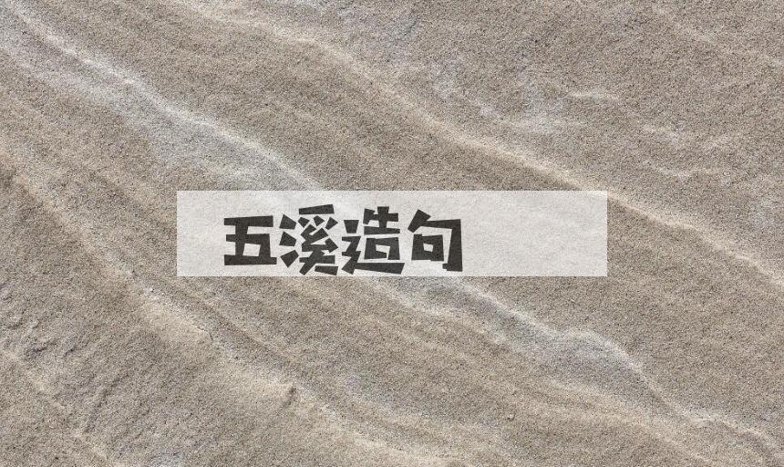 用五溪造句