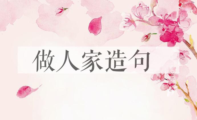 用做人家造句