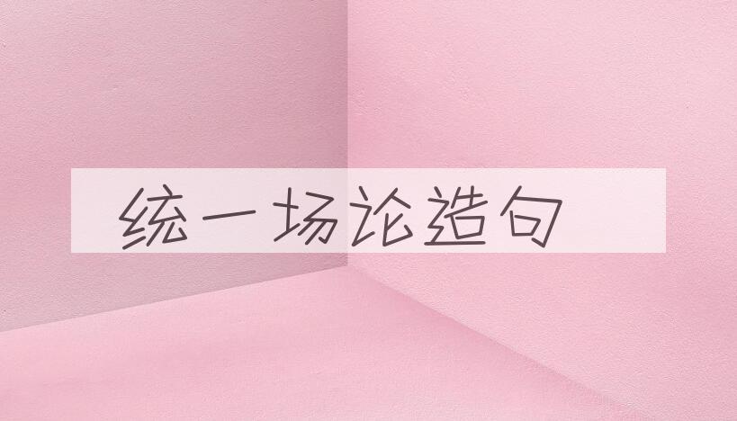 用统一场论造句
