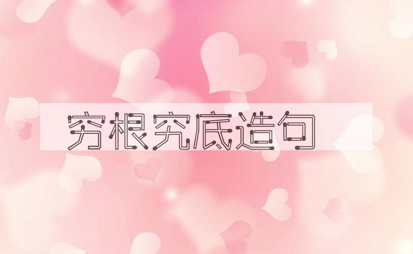 用穷根究底造句