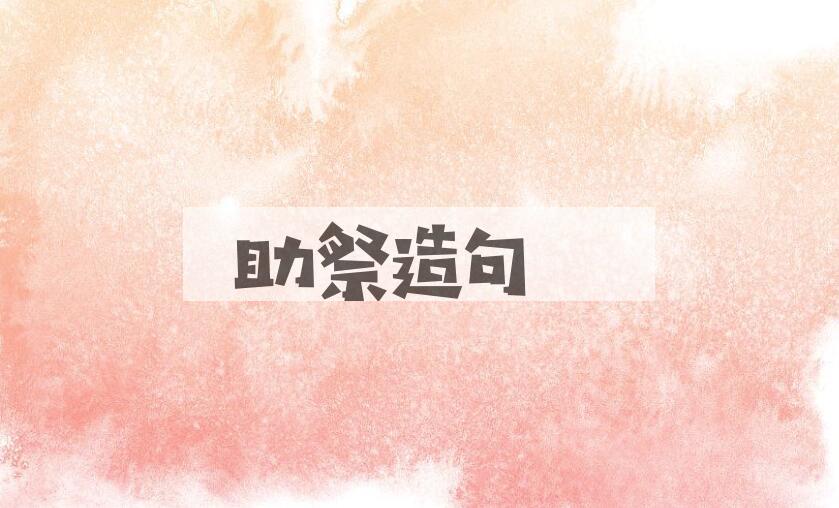 用助祭造句