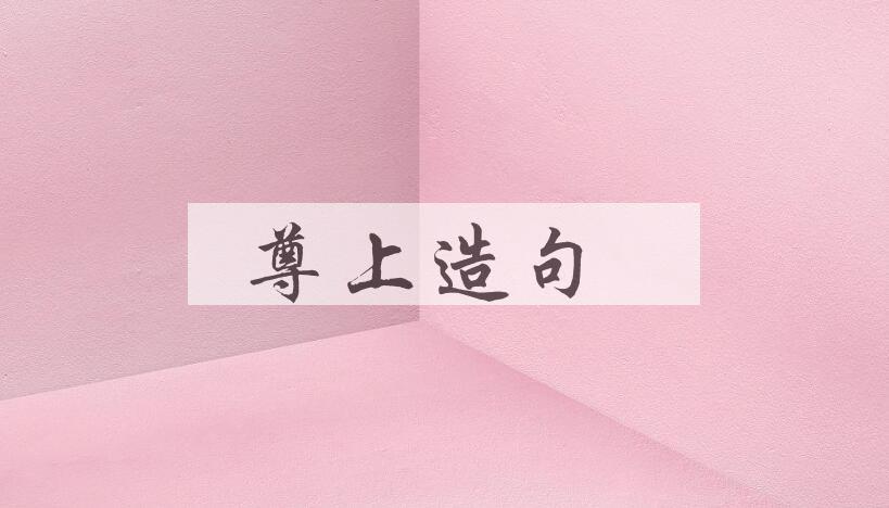 用尊上造句