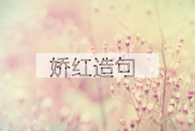 用娇红造句
