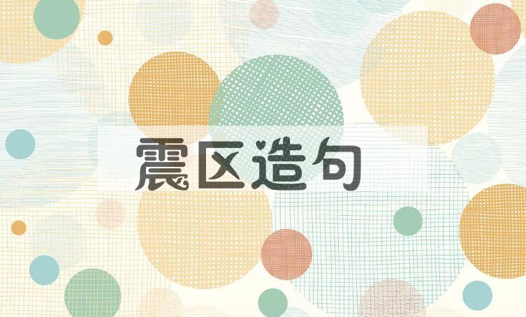 用震区造句